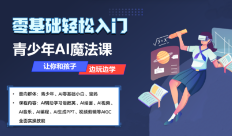 苹苹老师·青少年AI应用实操综合课程-59网创