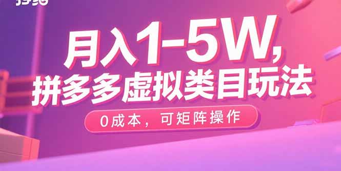 月入1-5W，拼多多虚拟类目玩法，0成本，可矩阵操作-59网创