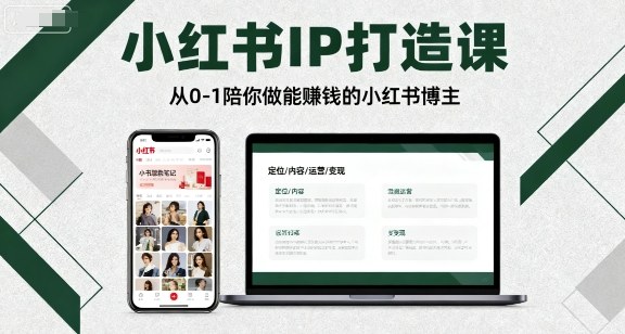 小红书IP打造课,从0-1陪你做能賺钱小红书博主-59网创