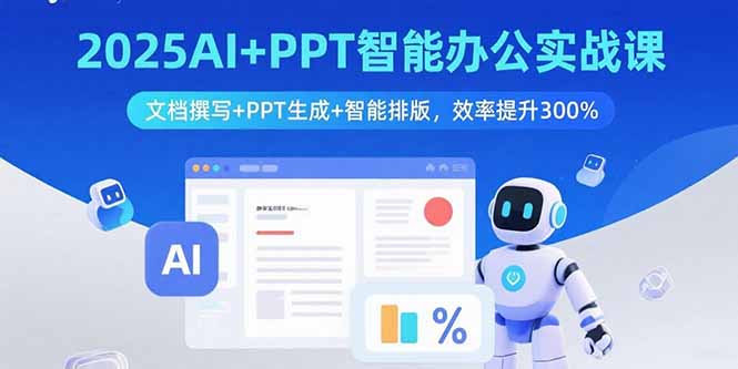 2025AI+PPT智能办公实战课：文档撰写+PPT生成+智能排版，效率提升300%-59网创