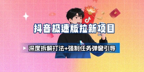 抖音极速版拉新项目_深度拆解打法+强制任务弹窗引导-59网创