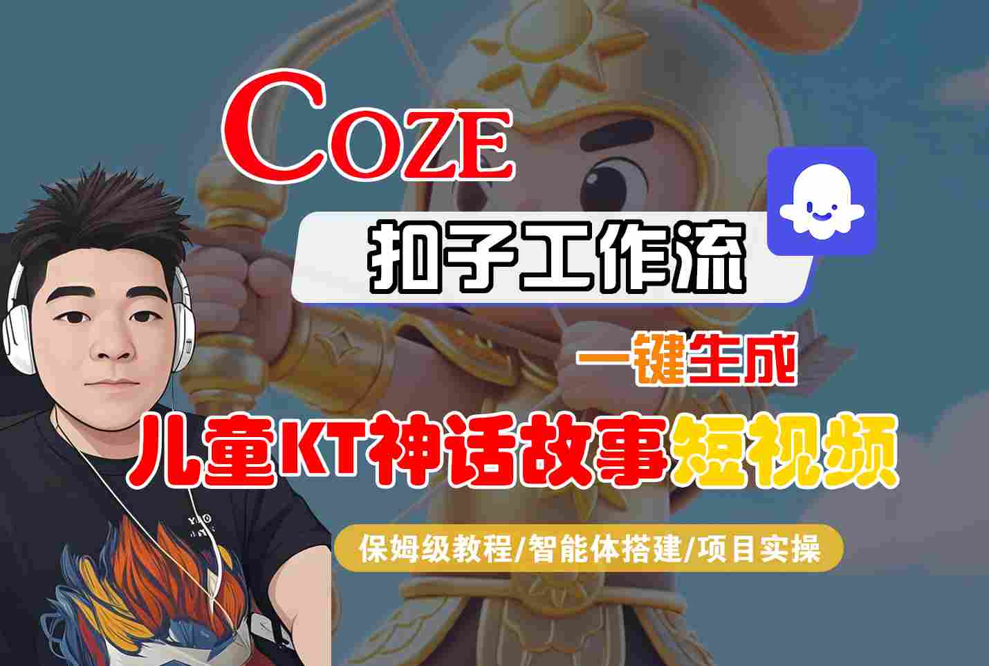 Coze扣子智能体工作流一键生成“儿童卡通神话故事“短视频，全流程保姆级教学-59网创