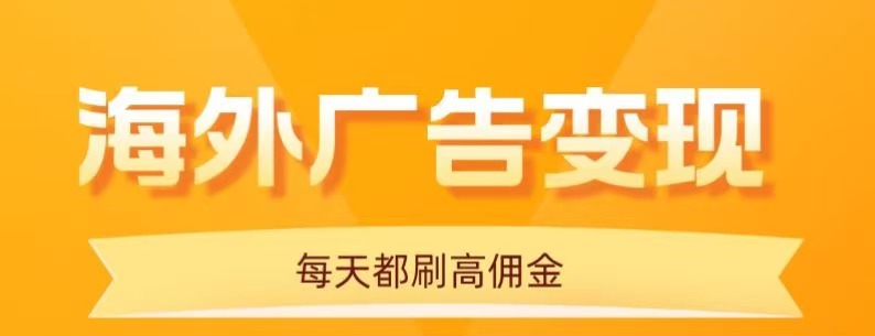 用手机看海外广告,每天10分钟,单机日入20+,无需养鸡,保姆级教程-59网创