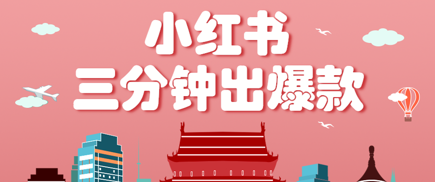 小红书操作非常简单的玩法,零基础小白,也能3分钟生成一条爆款笔记,月赚3000+-59网创