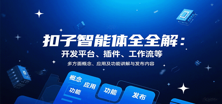 扣子智能体全解：开发平台、插件、工作流等多方面概念、应用及功能讲解与发布内容-59网创