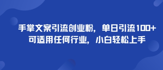 手掌文案引流创业粉，单日引流100+，可适用任何行业，小白轻松上手-59网创