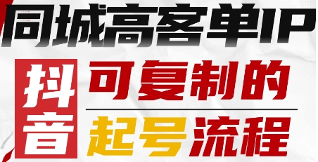 抖音同城高客单IP—可复制的起号流程-59网创