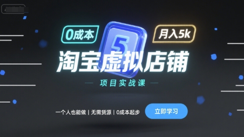 淘宝虚拟店铺项目实战课，一个人也能做，无需货源、0成本起步，月入5k-59网创