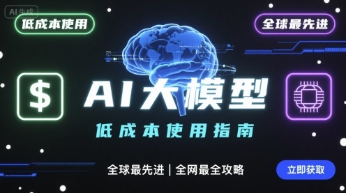 如何低成本使用全球最先进AI大模型，全网最全指南-59网创