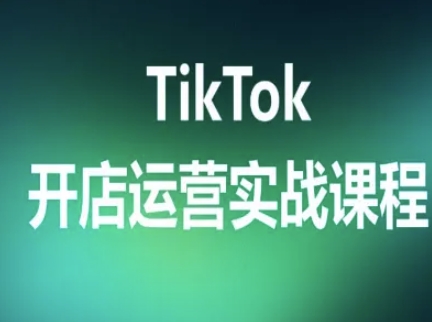 TikTok开店运营实战课程，TK跨境电商实操全流程-59网创