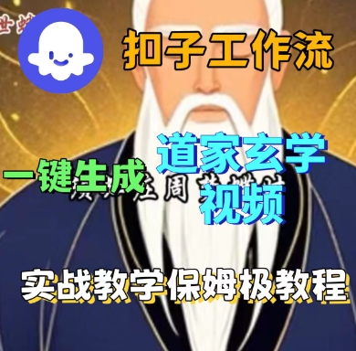 Coze扣子工作流一键生成道家玄学短视频,实战保姆级教程-59网创