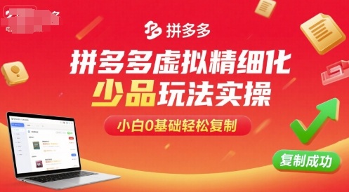 拼多多虚拟精细化少品玩法实操，小白0基础轻松复制-59网创