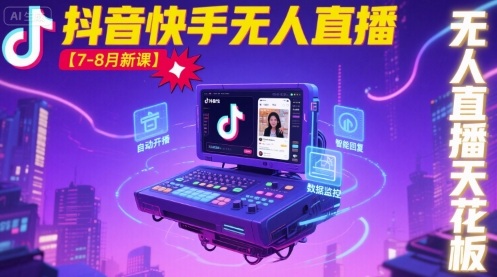 宝子哥·抖音快手无人直播【7-8月新课】无人直播天花板-59网创