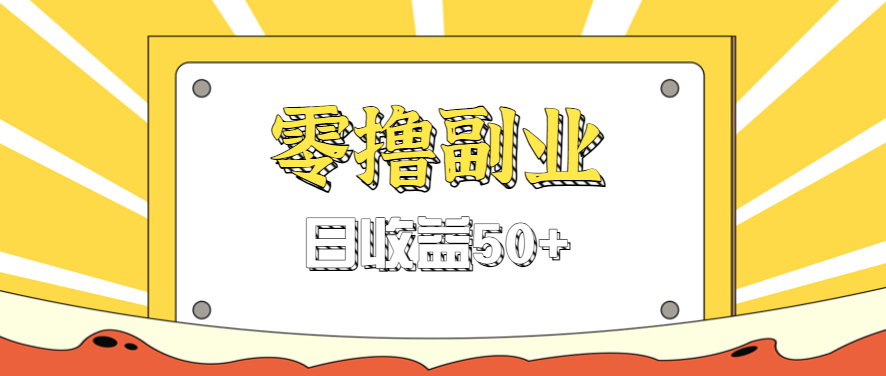 闲鱼零撸薅羊毛，官方活动，拉人进群0.6-1.2元一个，进群就给。-59网创