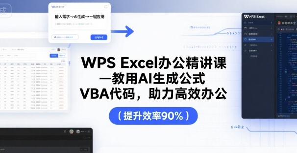 WPS Excel办公精讲课，教用 AI 生成公式，VBA 代码，助力高效办公-59网创