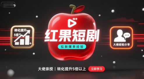 红果短剧拉新大佬爆单经验分享之如何提高短剧转化，这样做，短剧拉新转化直接提升5倍以上-59网创