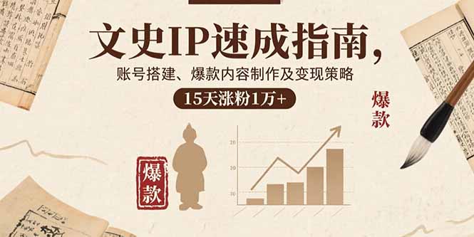 文史IP速成指南，账号搭建、爆款内容制作及变现策略，15天涨粉1万+-59网创