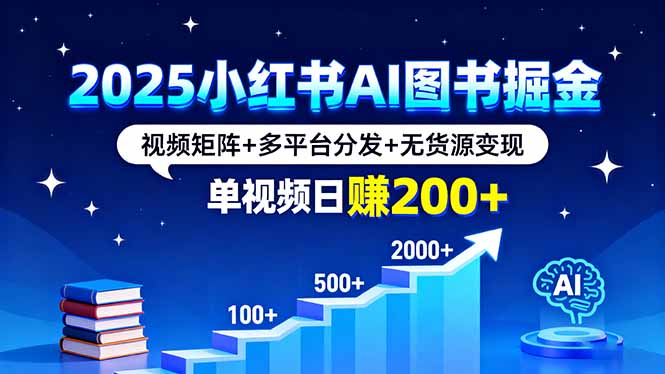 2025小红书AI图书掘金,视频矩阵+多平台分发+无货源变现,单视频日赚200+-59网创