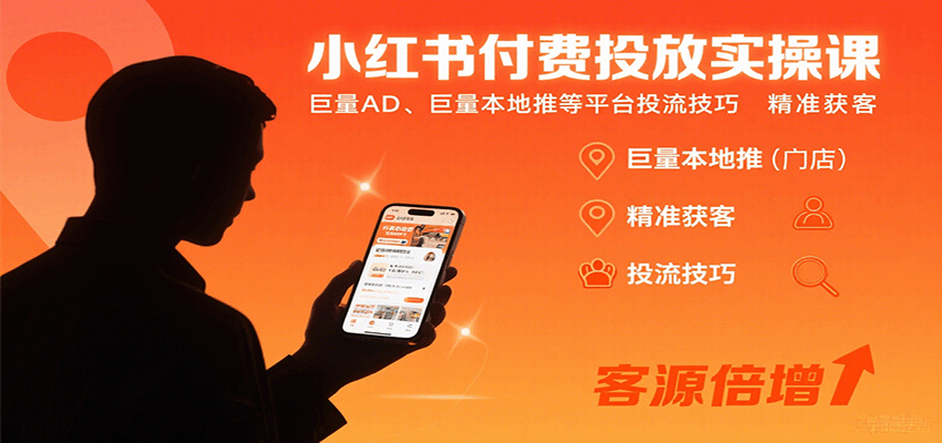 小红书付费投放实操课:巨量AD、巨量本地推等平台投流技巧精准获客-59网创