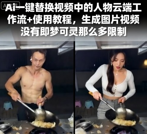 Ai一键替换视频中的人物云端工作流+使用教程,生成图片视频没有即梦可灵那么多限制-59网创