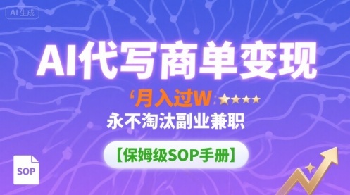 AI代写商单变现，月入过W，永不淘汰副业兼职【保姆级SOP手册】-59网创
