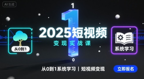 2025短视频变现实战课，从0到1系统学习短视频变现-59网创