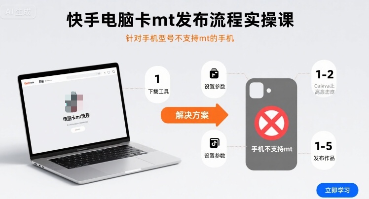 快手电脑卡mt发布流程实操课,针对手机型号不支持mt的手机-59网创