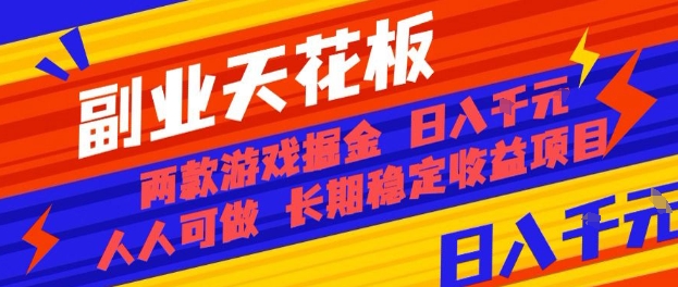 副业天花板！两款游戏掘金：日入1k+，人人可做，纯干货，长期稳定收益项目【揭秘】-59网创