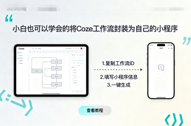 小白也可以学会的将coze工作流封装为自己的小程序-59网创
