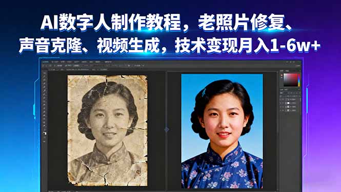 AI数字人制作教程,老照片修复、声音克隆、视频生成,技术变现月入1-6w+-59网创