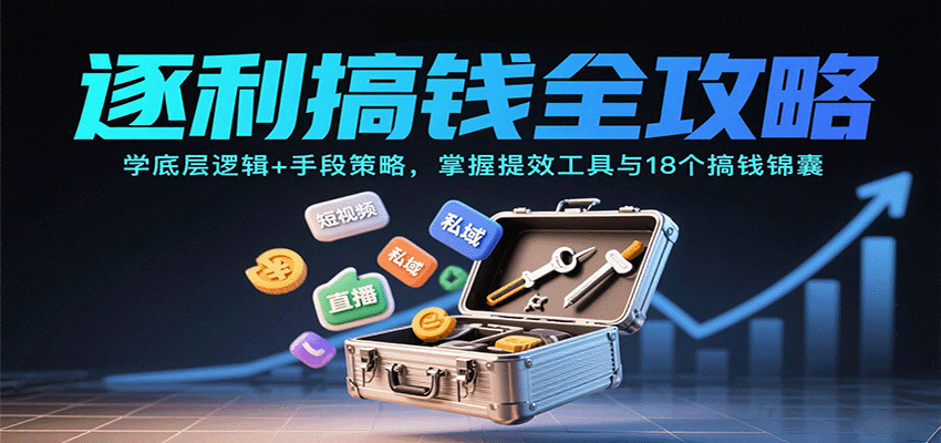 逐利搞钱全攻略：学底层逻辑+手段策略，掌握提效工具与18个搞钱锦囊-59网创