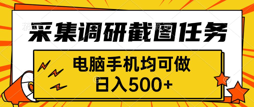 采集，调研，截图任务，电脑手机均可做，日入500+-59网创