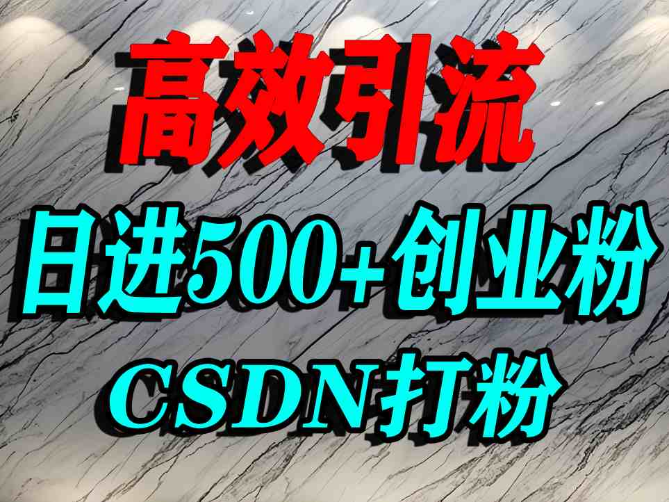怎么打创业粉?CSDN又一个你不知道的打粉引流神秘平台,单人日引500+精准流量-59网创
