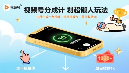 视频号分成计划超懒人玩法，10秒生成一条视频，纯手机操作，单日收益1k+【揭秘】-59网创