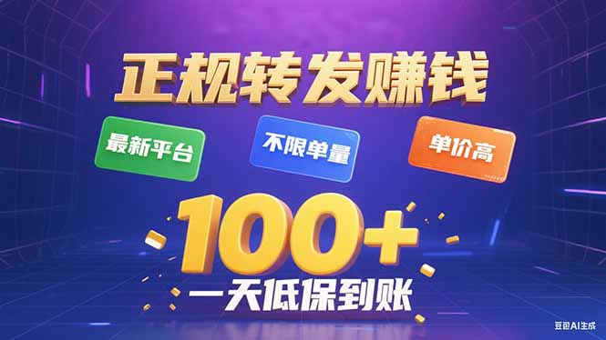 今年最新正规平台 转发赚钱 不限单量，单价高，一天轻松100+-59网创
