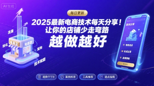 2025最新电商技术每天分享，让你的店铺少走弯路，越做越好(更新9月)-59网创