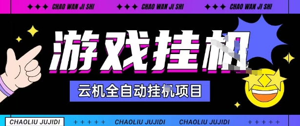 2025暴力挂G自撸项目单窗口30-100＋无上限可批量矩阵操作单窗口无限提秒到账【揭秘】-59网创