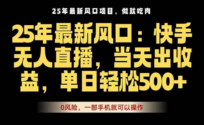 25年最新无人直播玩法，当天秒出单，一部手机就可操作-59网创