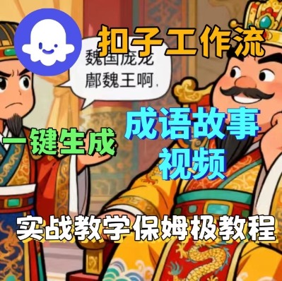 Coze扣子智能体工作流一键生成成语故事短视频，保姆级实战搭建教学-59网创