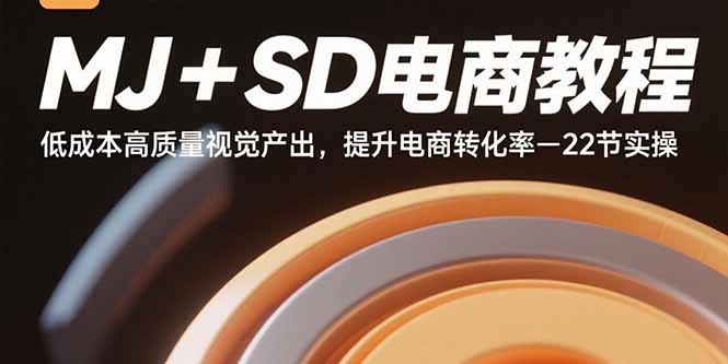 MJ+SD电商教程：低成本高质量视觉产出，提升电商转化率-22节实操-59网创