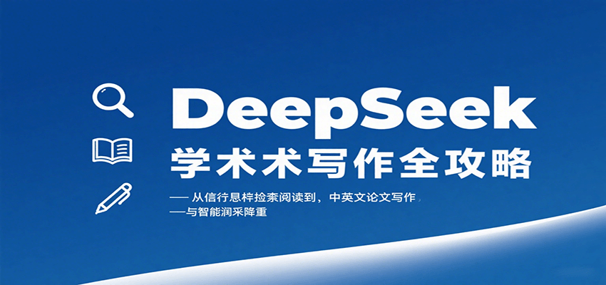 DeepSeek学术写作全攻略：从文献检索阅读到中英文论文写作与智能润色降重-59网创