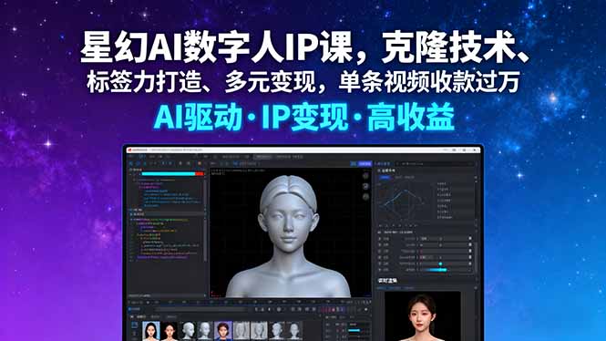 星幻AI数字人IP课,克隆技术、标签力打造、多元变现,单条视频收款过万-59网创