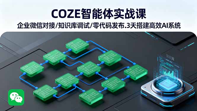 COZE智能体实战课 企业微信对接/知识库调试/零代码发布.3天搭建高效AI系统-59网创