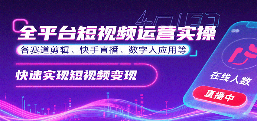 全平台短视频运营实操，各赛道剪辑、快手直播、数字人应用等，快速实现短视频变现-59网创