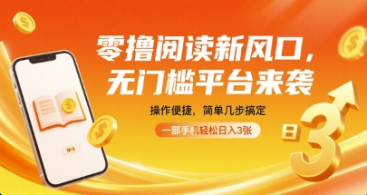 零撸阅读新风口，无门槛平台来袭，操作便捷，简单几步搞定，一部手机轻松日入3张【揭秘】-59网创