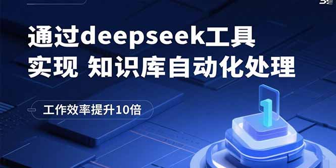 通过deepseek工具实现知识库自动化处理，工作效率提升10倍-59网创