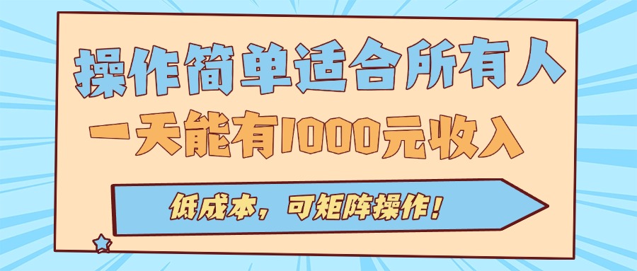 操作简单适合所有人全自动挂机项目，一天能有1000元收入，低成本，可矩…-59网创