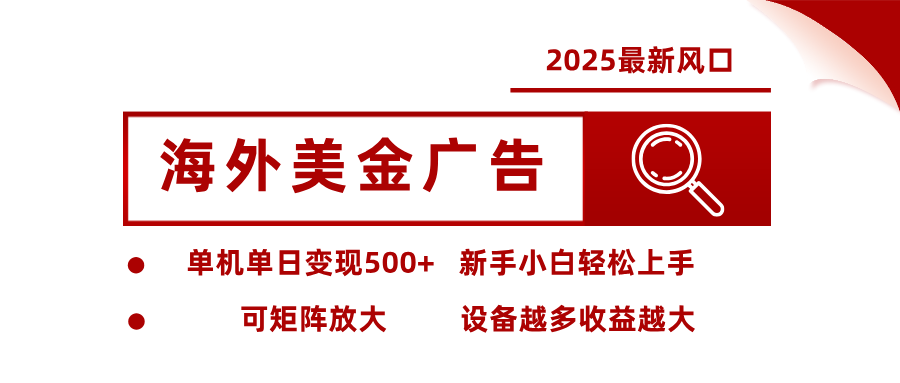 2025最新风口 海外美金广告 单机单日变现500+ 可矩阵放大 设备越多收...-59网创
