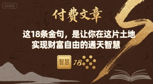 付费文章：这18条金句，是让你在这片土地 实现财富自由的通天智慧-59网创