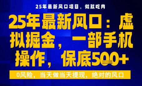 25年虚拟掘金最新玩法，一部手机即可操作，保底日入5张+【揭秘】-59网创